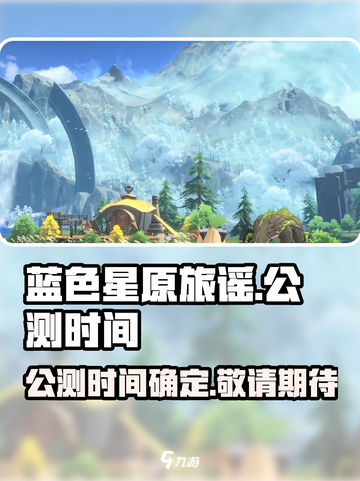 蓝色星原旅谣🔥公测时间曝光，速来预约！截图1
