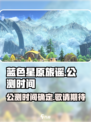 蓝色星原旅谣🔥公测时间曝光，速来预约！