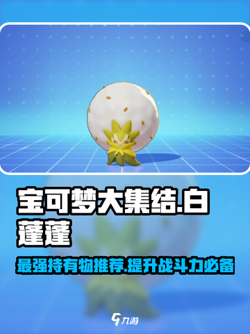 宝可梦大集结白蓬蓬持有物推荐介绍截图1