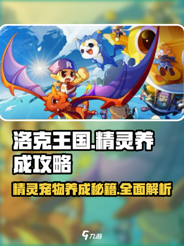 洛克王国世界精灵养成攻略介绍截图1