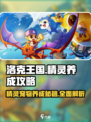 洛克王国世界精灵养成攻略介绍