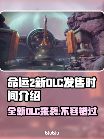 命运2新DLC发售时间⚡玩家必看！🔥截图1
