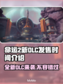 命运2新DLC发售时间⚡玩家必看！🔥