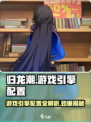 归龙潮什么游戏引擎介绍
