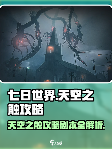 七日世界天空之触攻略介绍截图1
