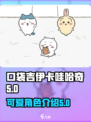 口袋吉伊卡哇哈奇介绍介绍
