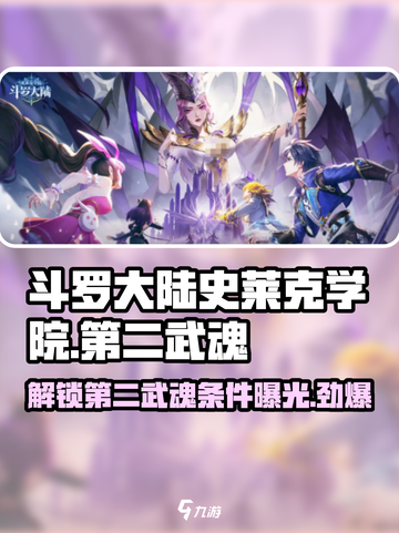 斗罗大陆史莱克学院第二武魂如何解锁介绍截图1