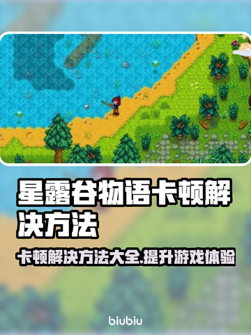 星露谷物语卡顿？这样解决立马流畅！🔥🎮截图1