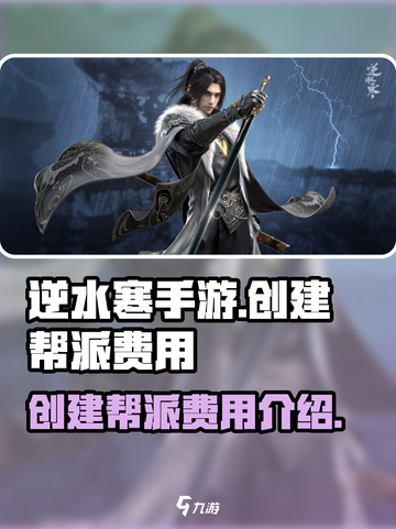 逆水寒手游创建帮派多少钱呢介绍截图1