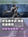 逆水寒手游创建帮派多少钱呢介绍
