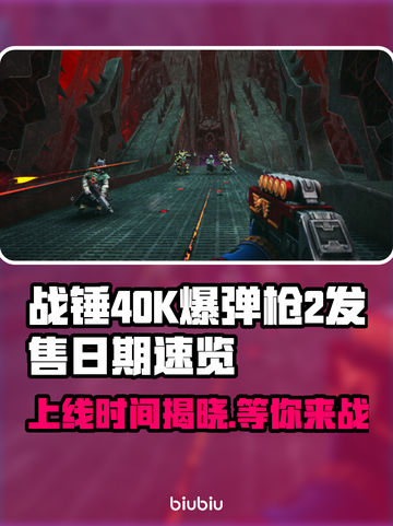 战锤40K爆弹枪2上线时间🔥发售日期大曝光💥截图1