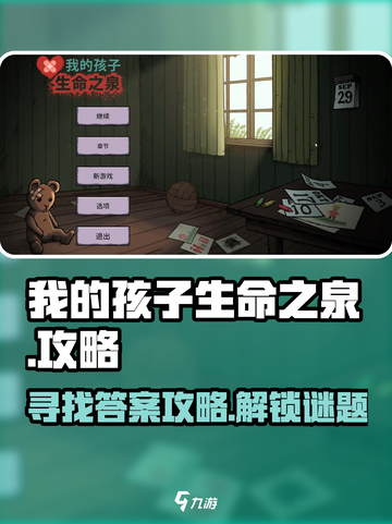 我的孩子生命之泉📖游戏答案全攻略来啦！截图1