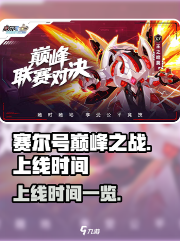 赛尔号巅峰之战上线时间🔥抢先玩🎉截图1