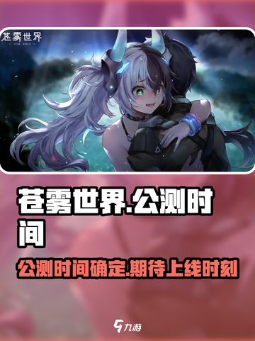 苍雾世界🔥公测时间曝光，上线倒计时🎉截图1