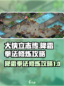 大侠立志传降霜拳法修炼攻略介绍