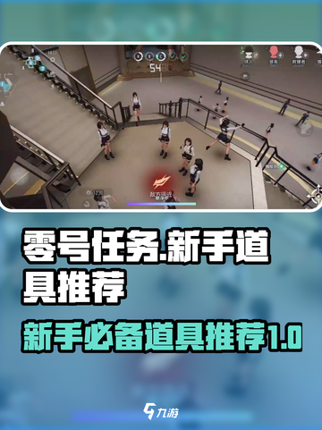 零号任务新手推荐哪些道具介绍截图1