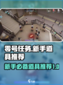 零号任务新手推荐哪些道具介绍