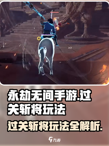 永劫无间手游🔥过关斩将玩法超详细攻略来啦！截图1