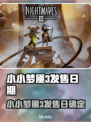 🎮小小梦魇3发售日曝光！惊悚升级🔥