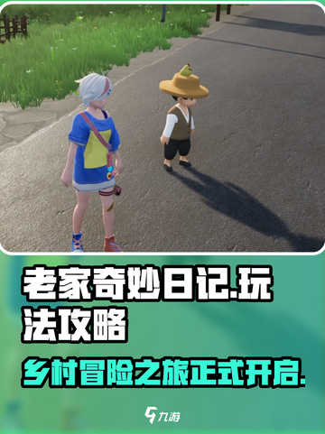 老家奇妙日记攻略介绍截图1