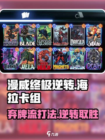 漫威终极逆转：弃牌流海拉卡组🔥超强攻略来啦！截图1