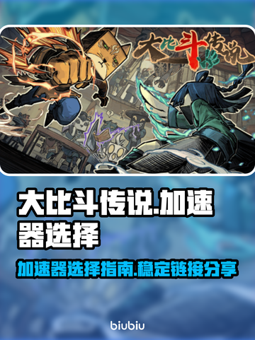 大比斗传说🔥加速器怎么选？链接分享🎉截图1