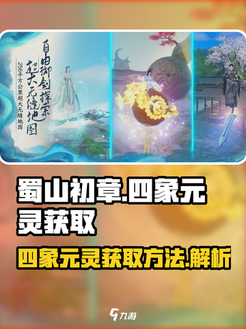 蜀山初章四象元灵怎么获取介绍截图1