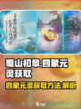 蜀山初章四象元灵怎么获取介绍