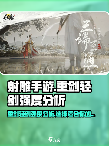 射雕手游重剑和轻剑哪个好用介绍截图1