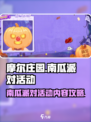摩尔庄园南瓜派对有哪些活动介绍