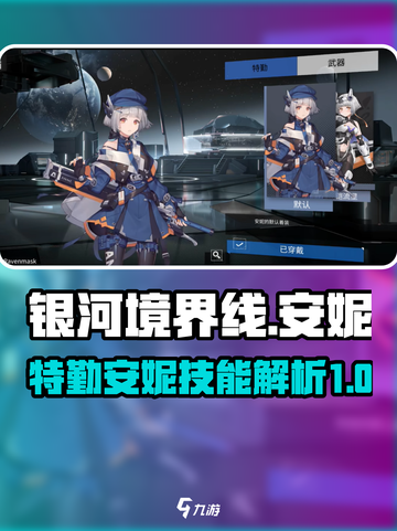 银河境界线特勤安妮怎么样介绍截图1