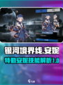 银河境界线特勤安妮怎么样介绍