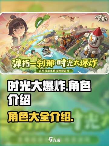 时光大爆炸角色有哪些介绍截图1