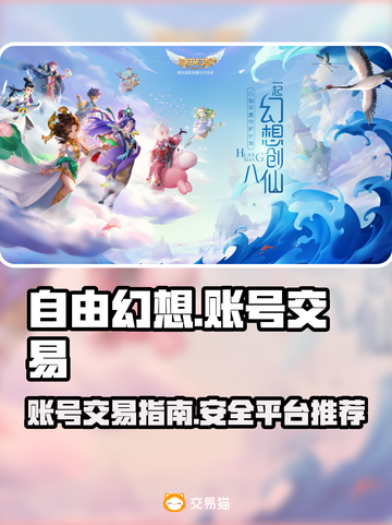 自由幻想账号出售平台🔥游戏号交易必看！截图1