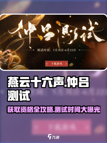 燕云十六声⚡仲吕测试时间曝光！😍获取资格全攻略截图1