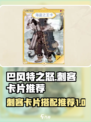 巴风特之怒刺客卡片推荐介绍