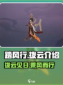 踏风行拨云怎么样介绍