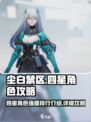 尘白禁区：四星角色排行🔥必看攻略！🎮