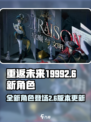 重返未来19992.6新角色介绍介绍