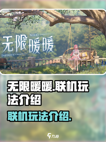 无限暖暖联机玩法怎么样介绍截图1