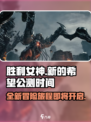 胜利女神新的希望什么时候开服介绍