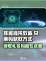 苍翼混沌效应兑换码怎么获得介绍