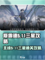 斯露德主线5-11三星攻略介绍