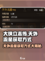 大侠立志传天外流星怎么获取介绍