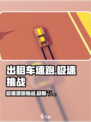 出租车速跑🔥玩法超简单，速来体验⚡