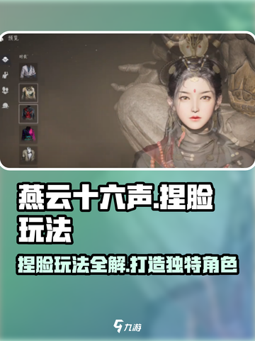 燕云十六声捏脸玩法🔥超详细教程来了！快来看看吧✨截图1