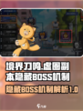 境界刀鸣虚圈副本隐藏BOSS机制介绍