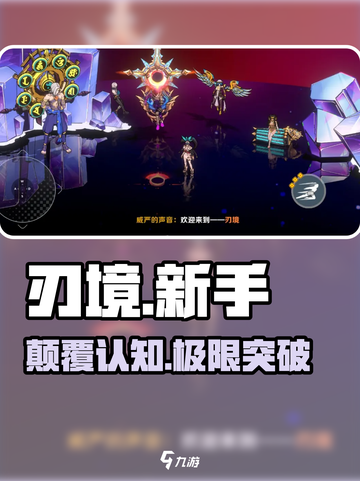 🔥《刃境》新手速通秘籍💥截图1