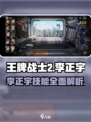 王牌战士2李正宇🔥技能效果全解析！超劲爆👇