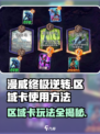 漫威终极逆转区域卡怎么玩介绍
